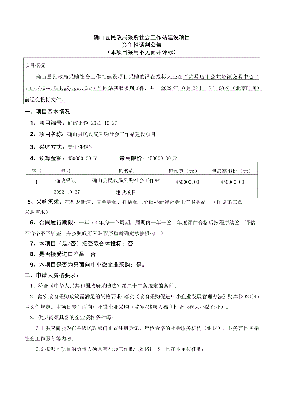 确山县民政局采购社会工作站建设项目.docx_第1页