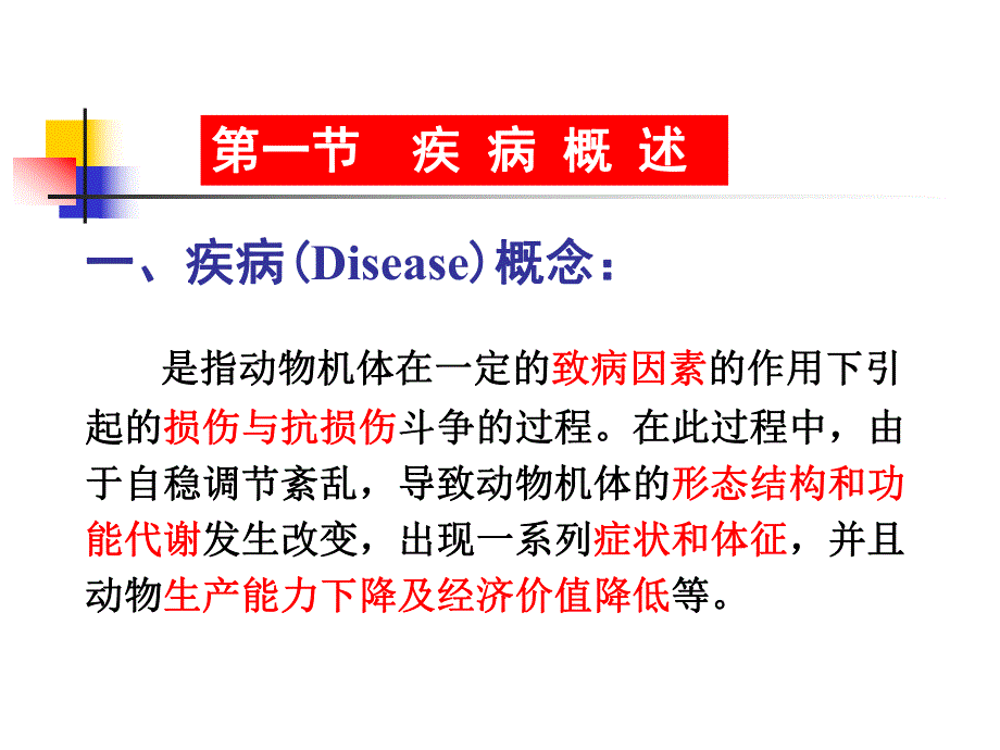 第一章疾病概论名师编辑PPT课件.ppt_第2页