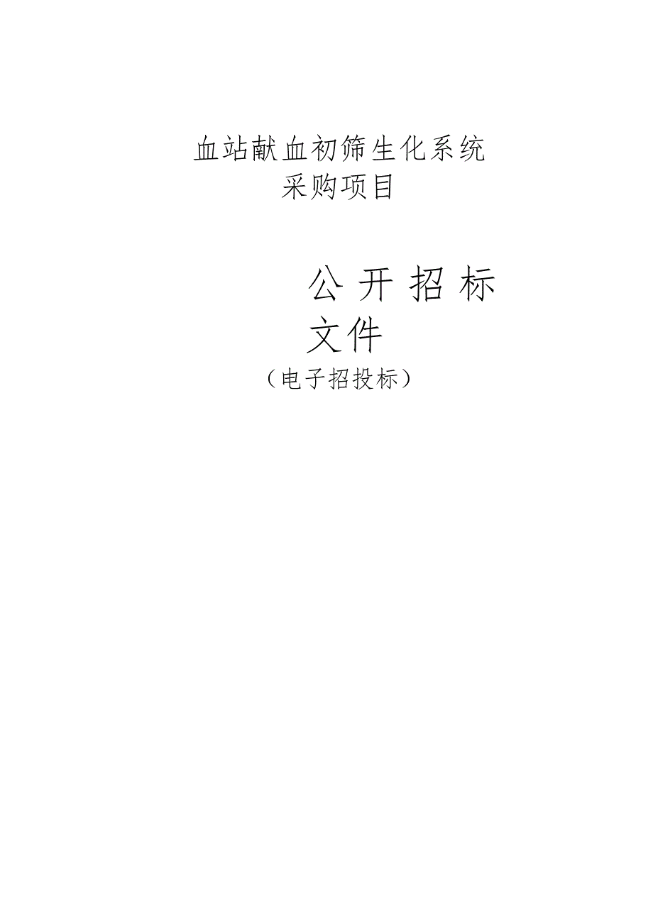 血站献血初筛生化系统采购项目招标文件.docx_第1页