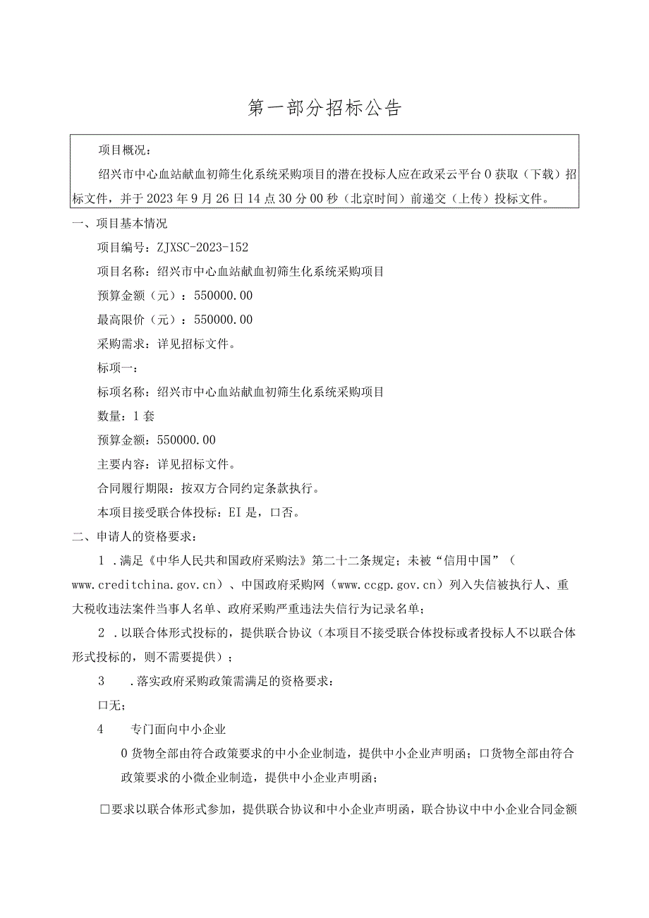 血站献血初筛生化系统采购项目招标文件.docx_第3页