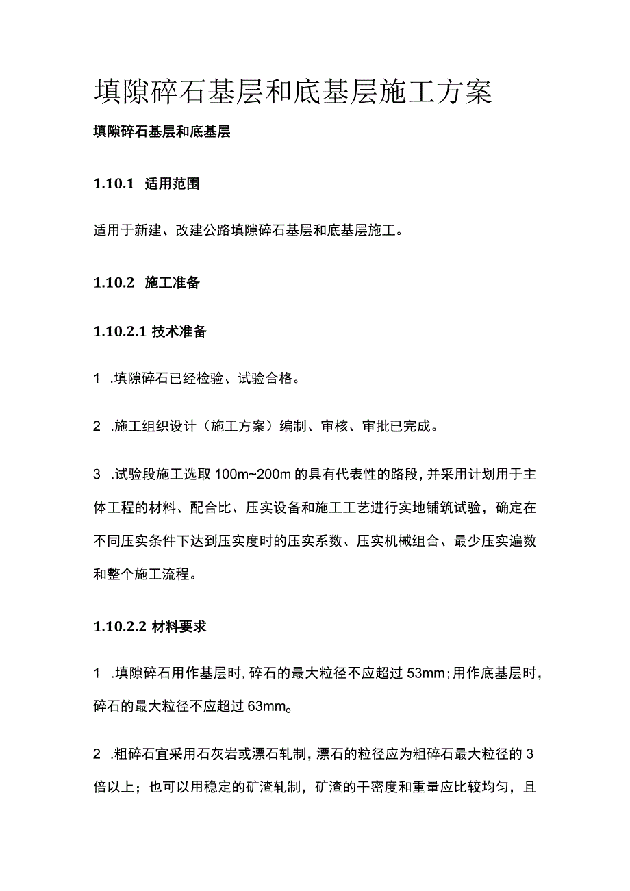 填隙碎石基层和底基层施工方案.docx_第1页