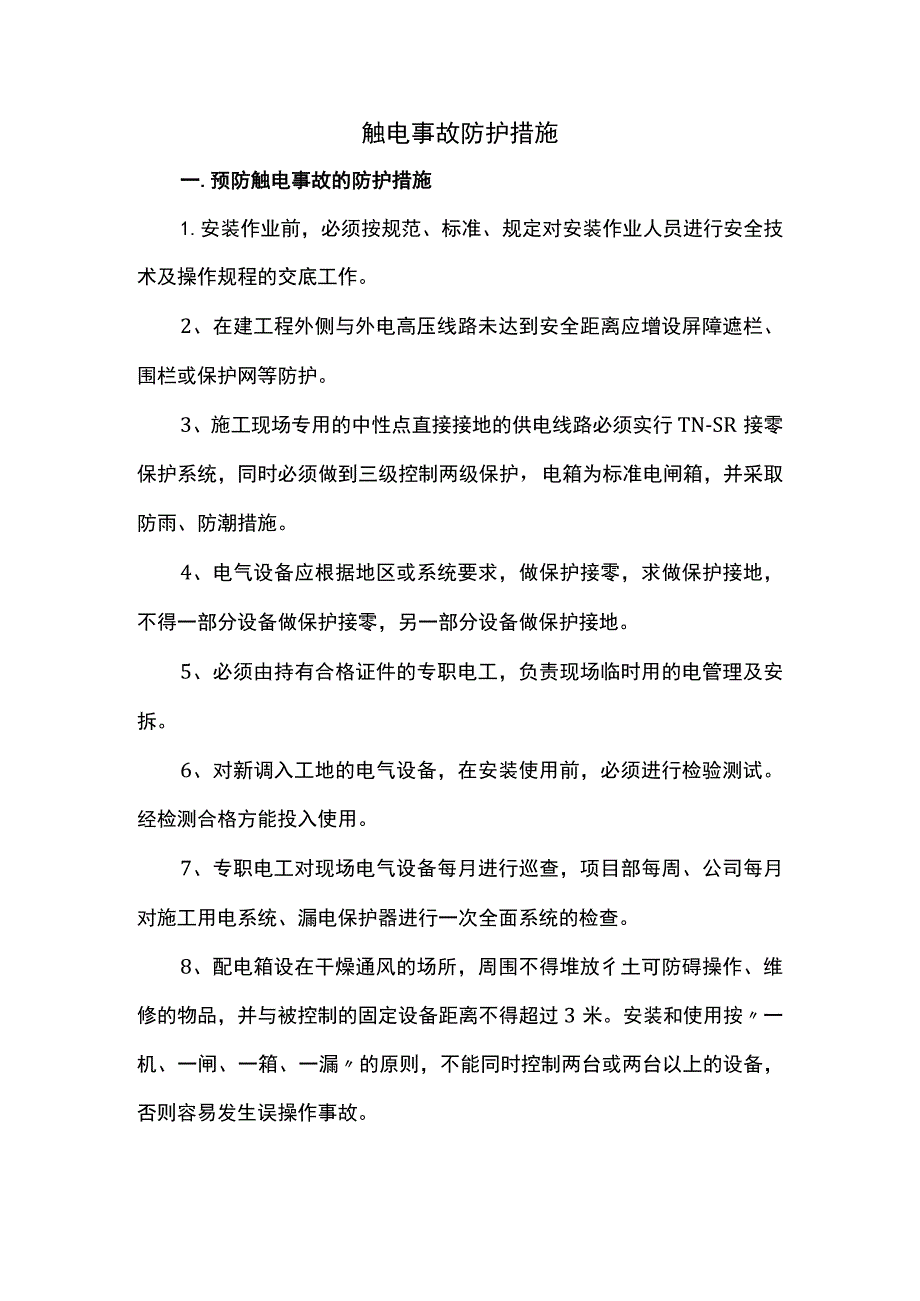 触电事故防护措施.docx_第1页