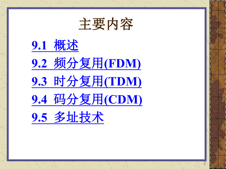 第9章多路复用和多址技术.ppt_第2页