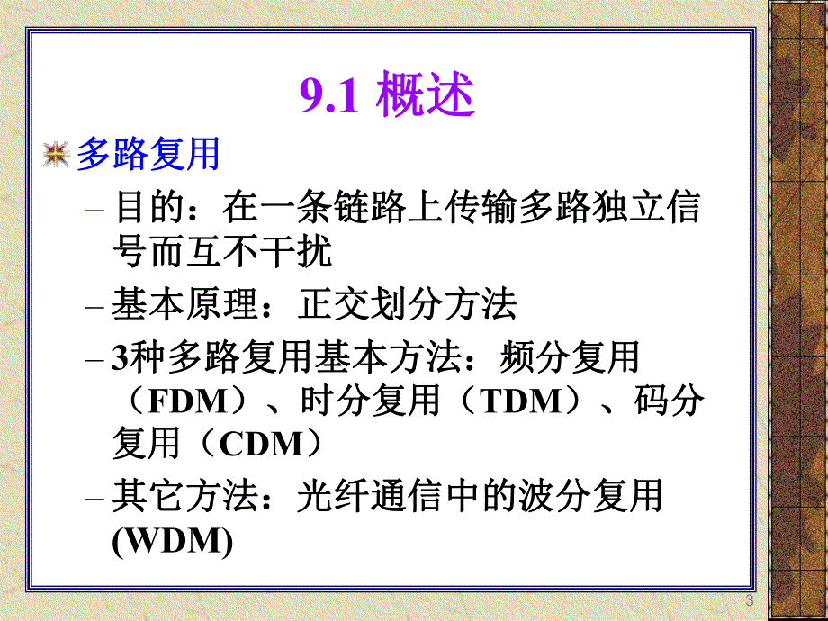 第9章多路复用和多址技术.ppt_第3页