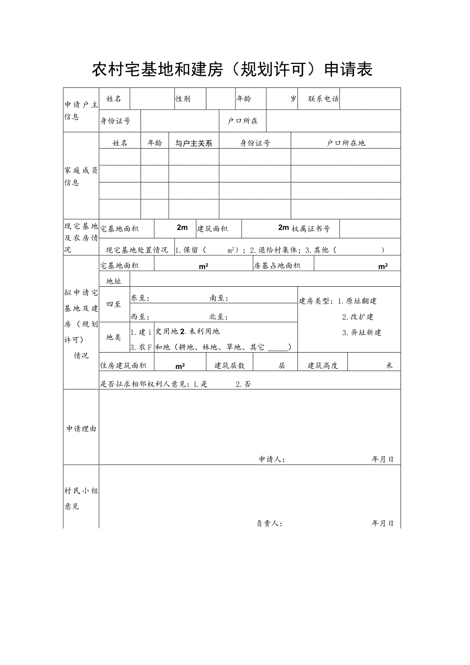 农村宅基地和建房（规划许可）申请表.docx_第1页