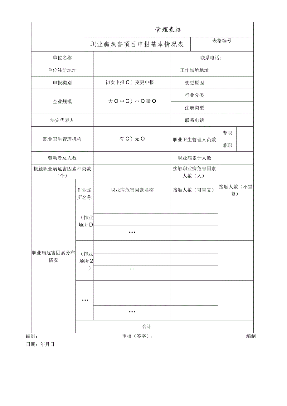 职业病危害项目申报基本情况表.docx_第1页