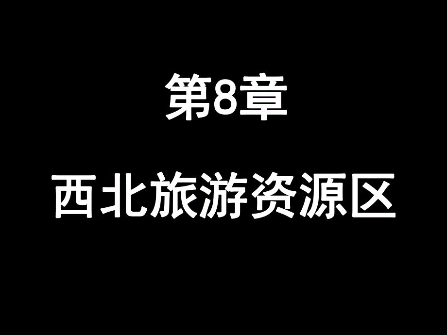 第8章西北旅游资源区.ppt_第2页