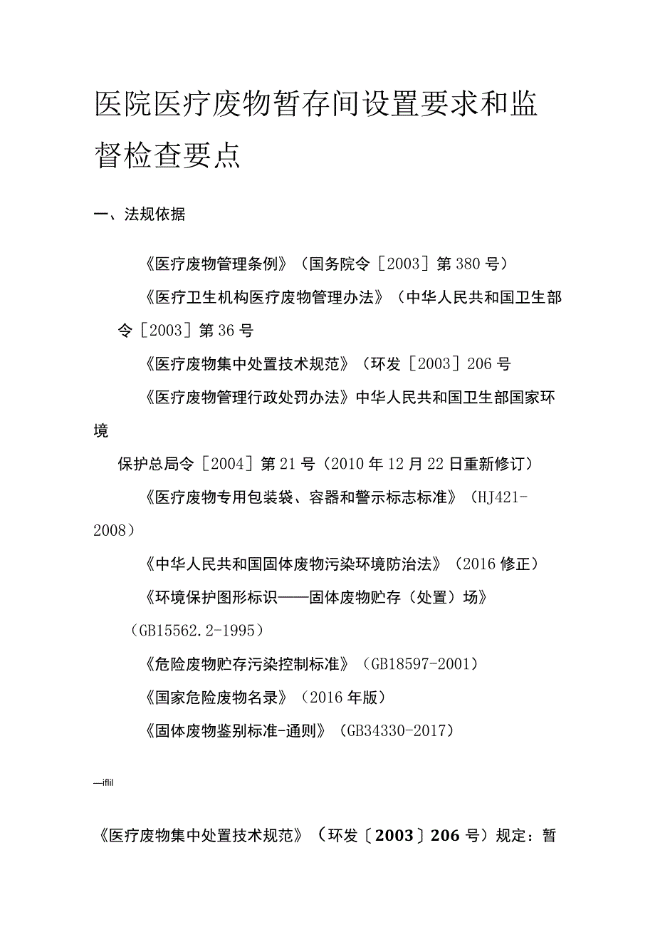 医院医疗废物暂存间设置要求和监督检查要点.docx_第1页