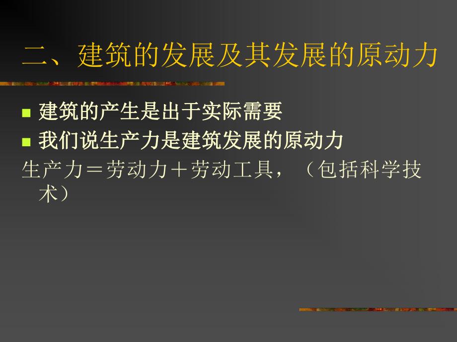 第一章 中国建筑史—绪论.ppt_第3页