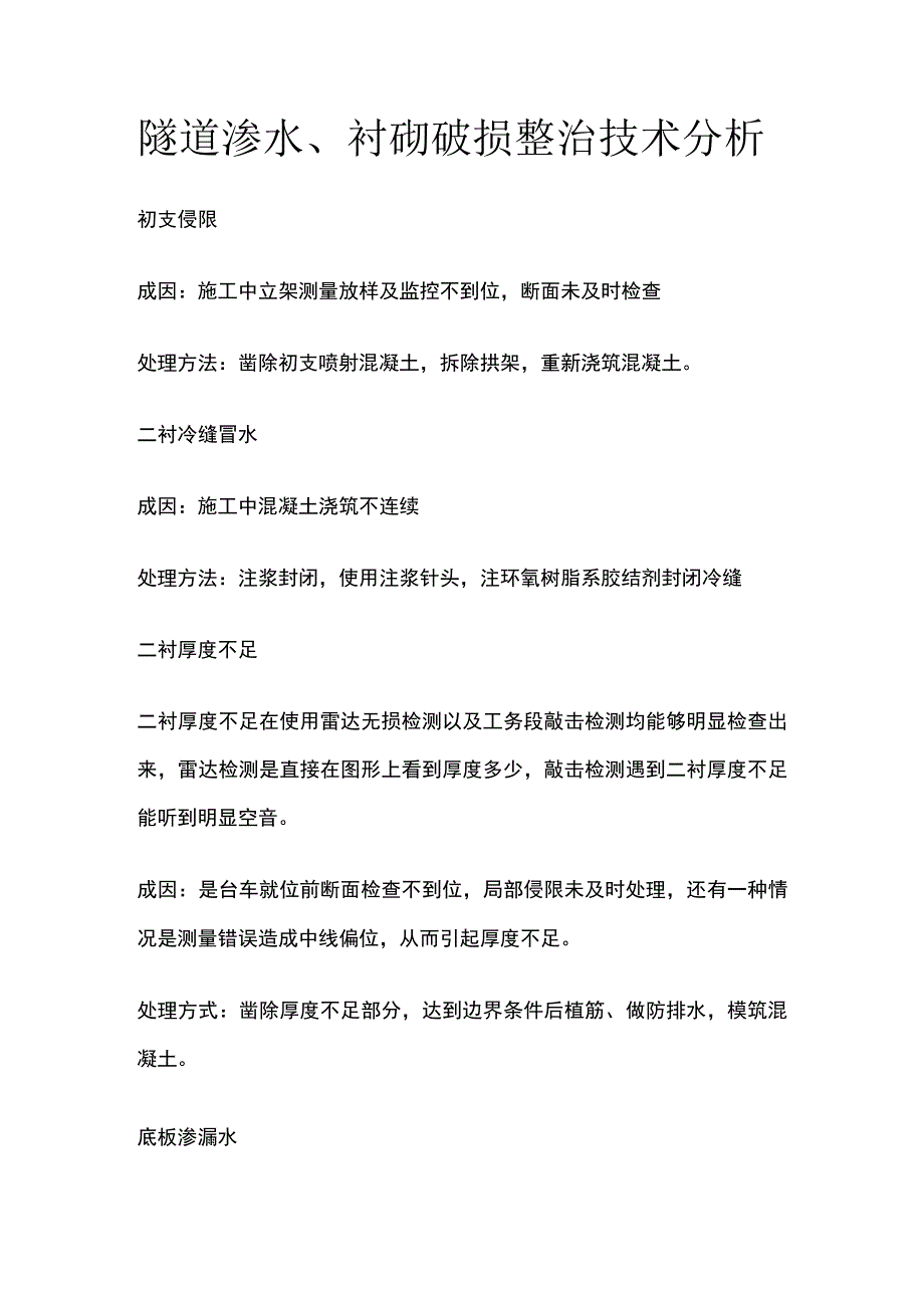 隧道渗水、衬砌破损整治技术分析.docx_第1页