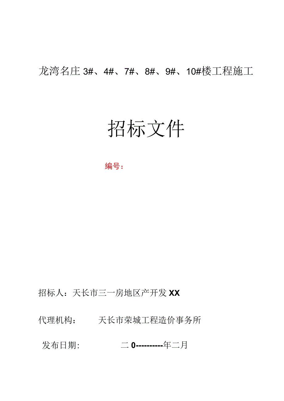 建筑工程邀请招标文件样本.docx_第1页