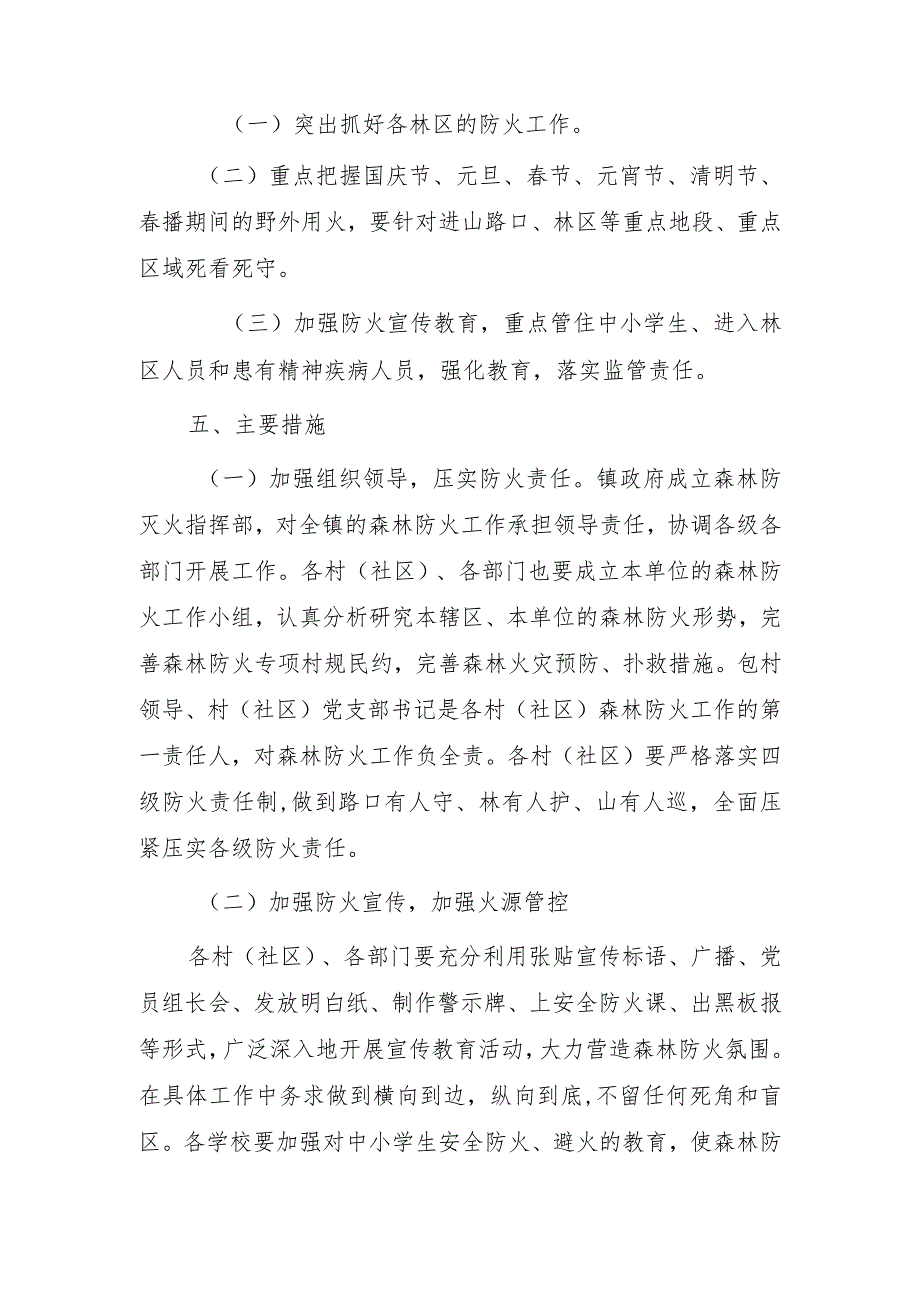 2023年森林防火重点期工作实施方案.docx_第2页