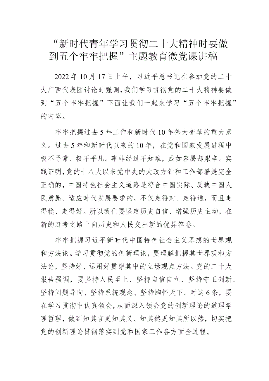 “新时代青年学习贯彻二十大精神时要做到五个牢牢把握”主题教育微党课讲稿.docx_第1页