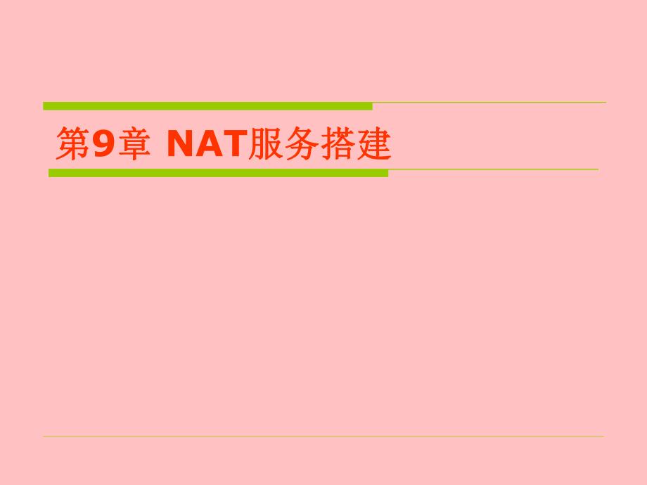 第9章 NAT服务搭建.ppt_第1页