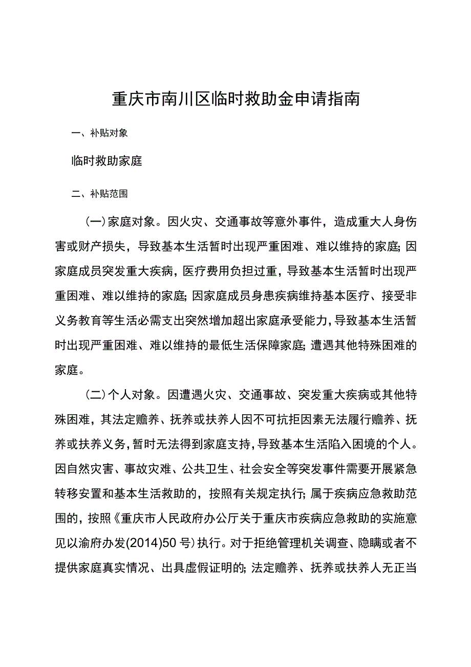 重庆市南川区临时救助金申请指南.docx_第1页