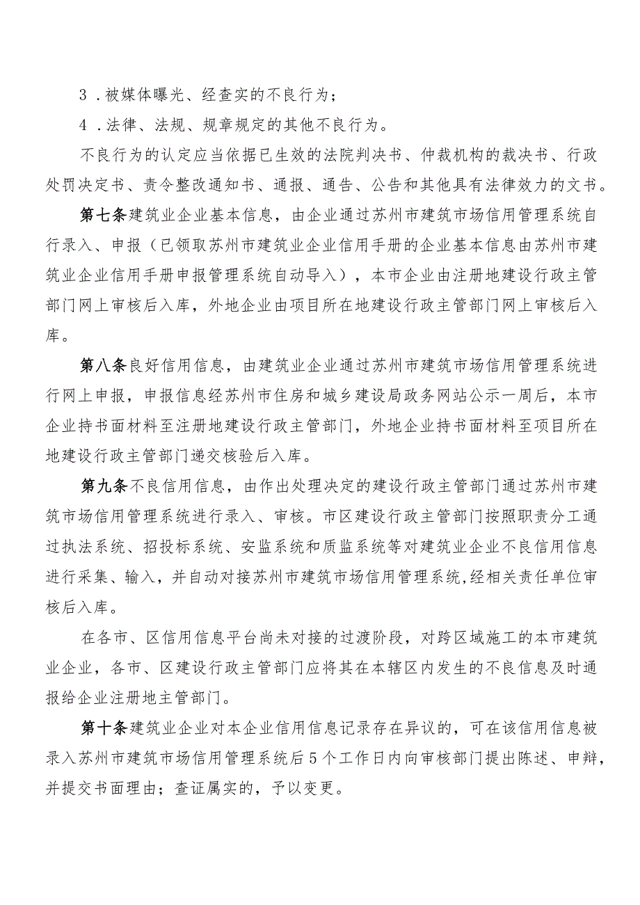 建筑业企业信用管理办法范本.docx_第3页