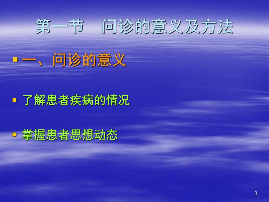 第一章中医问诊ppt课件名师编辑PPT课件.ppt_第3页