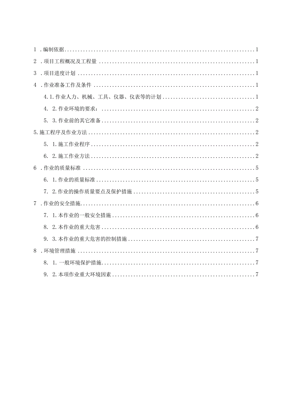 35KV配电装置及站用电设备安装施工方案.docx_第1页