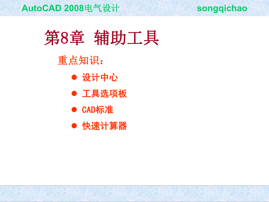 第8章辅助工具设计中心.ppt_第1页