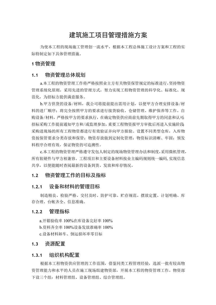 建筑施工项目管理措施方案.docx_第1页