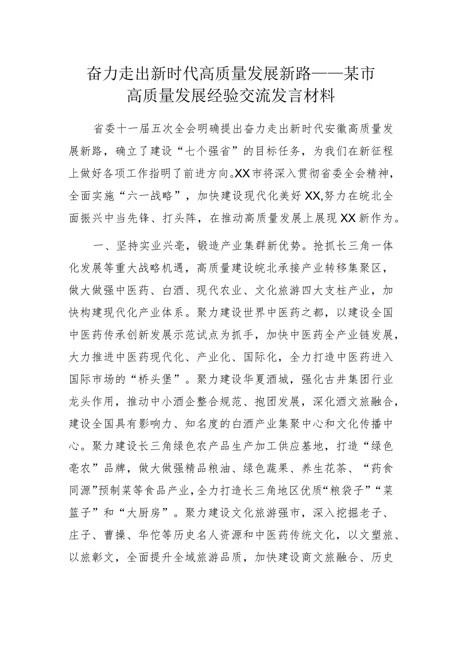 奋力走出新时代高质量发展新路——某市高质量发展经验交流发言材料.docx_第1页