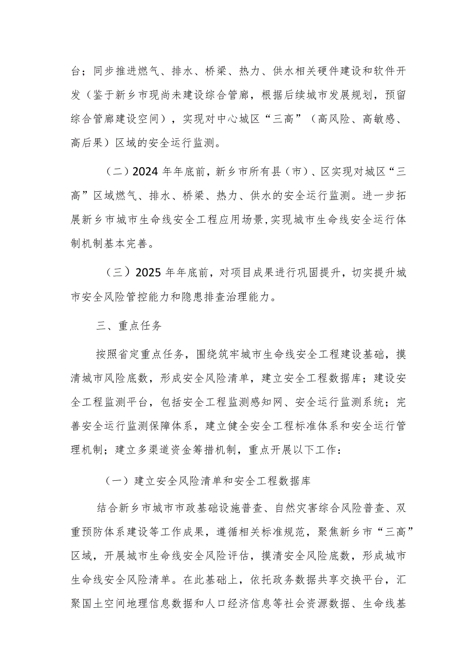 新乡市城市基础设施生命线安全工程建设三年行动实施方案（2023—2025年）.docx_第2页