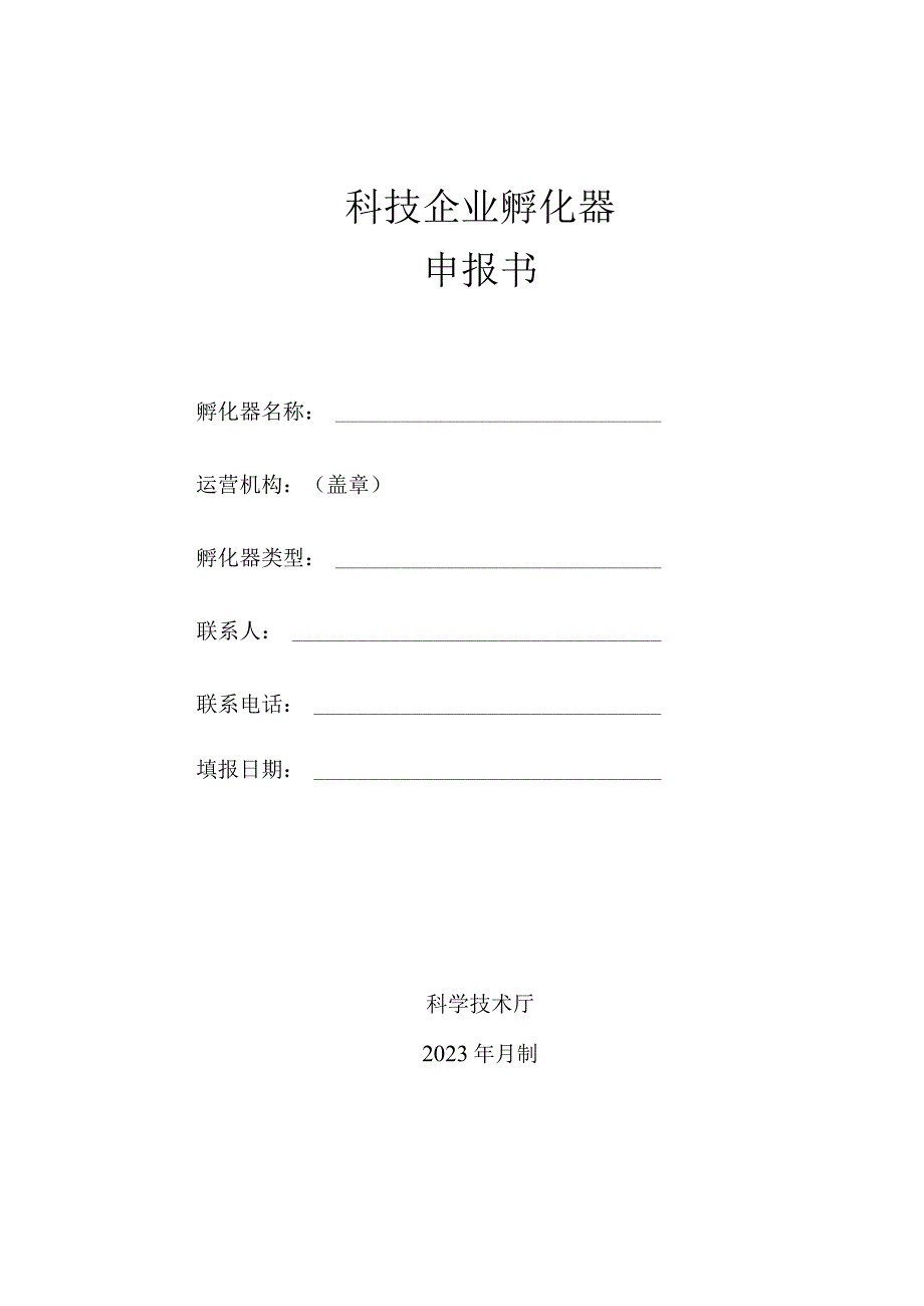 科技企业孵化器申报书.docx_第1页