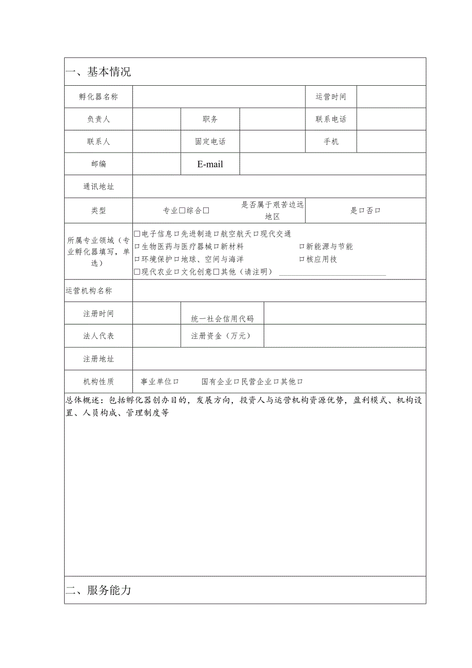 科技企业孵化器申报书.docx_第3页