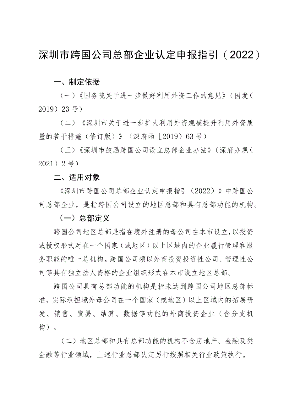 深圳市跨国公司总部企业认定申报指引2022.docx_第1页