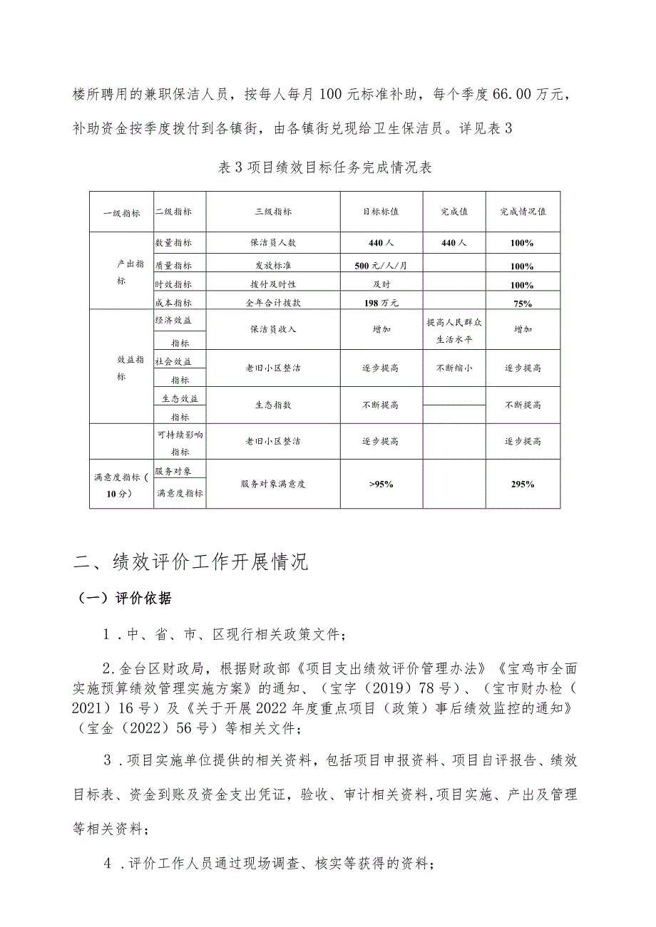 金台区卫健局老旧小区保洁人员补贴项目绩效评价报告.docx_第3页