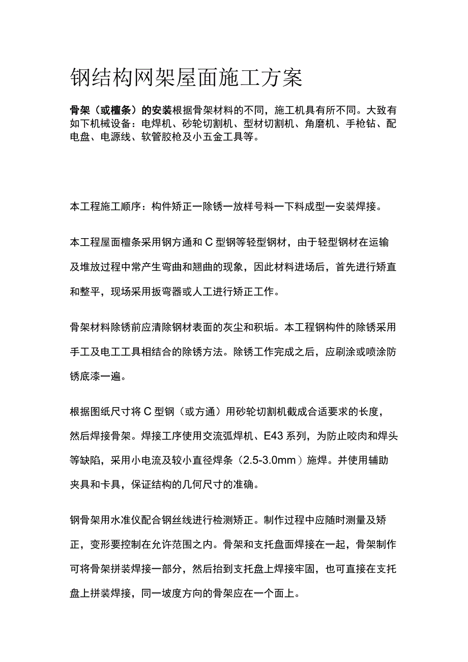 钢结构网架屋面施工方案.docx_第1页