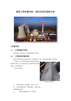 建筑工程质量目标、规划及保证措施方案.docx
