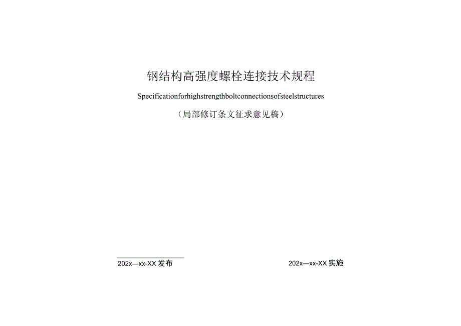 XX公司《钢结构高强度螺栓连接技术规程》(局部修订条文征求意见稿).docx_第1页