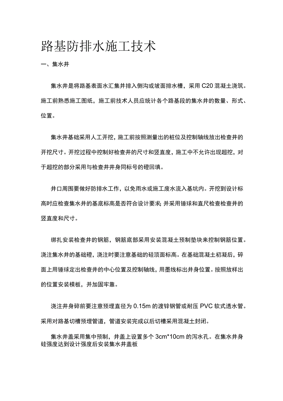 路基防排水施工技术全套.docx_第1页