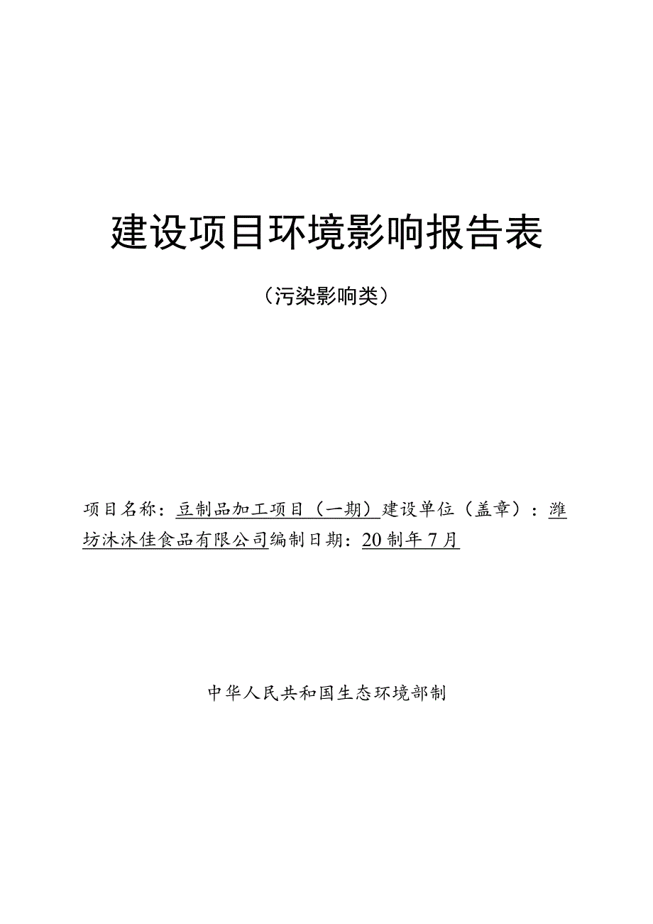 豆制品加工项目（一期）环评报告表.docx_第1页