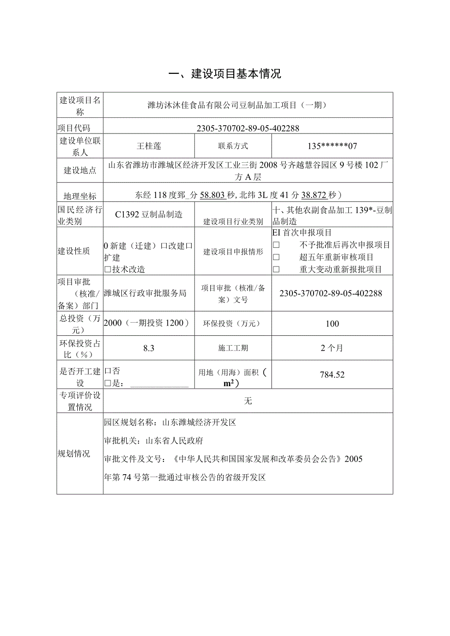 豆制品加工项目（一期）环评报告表.docx_第2页