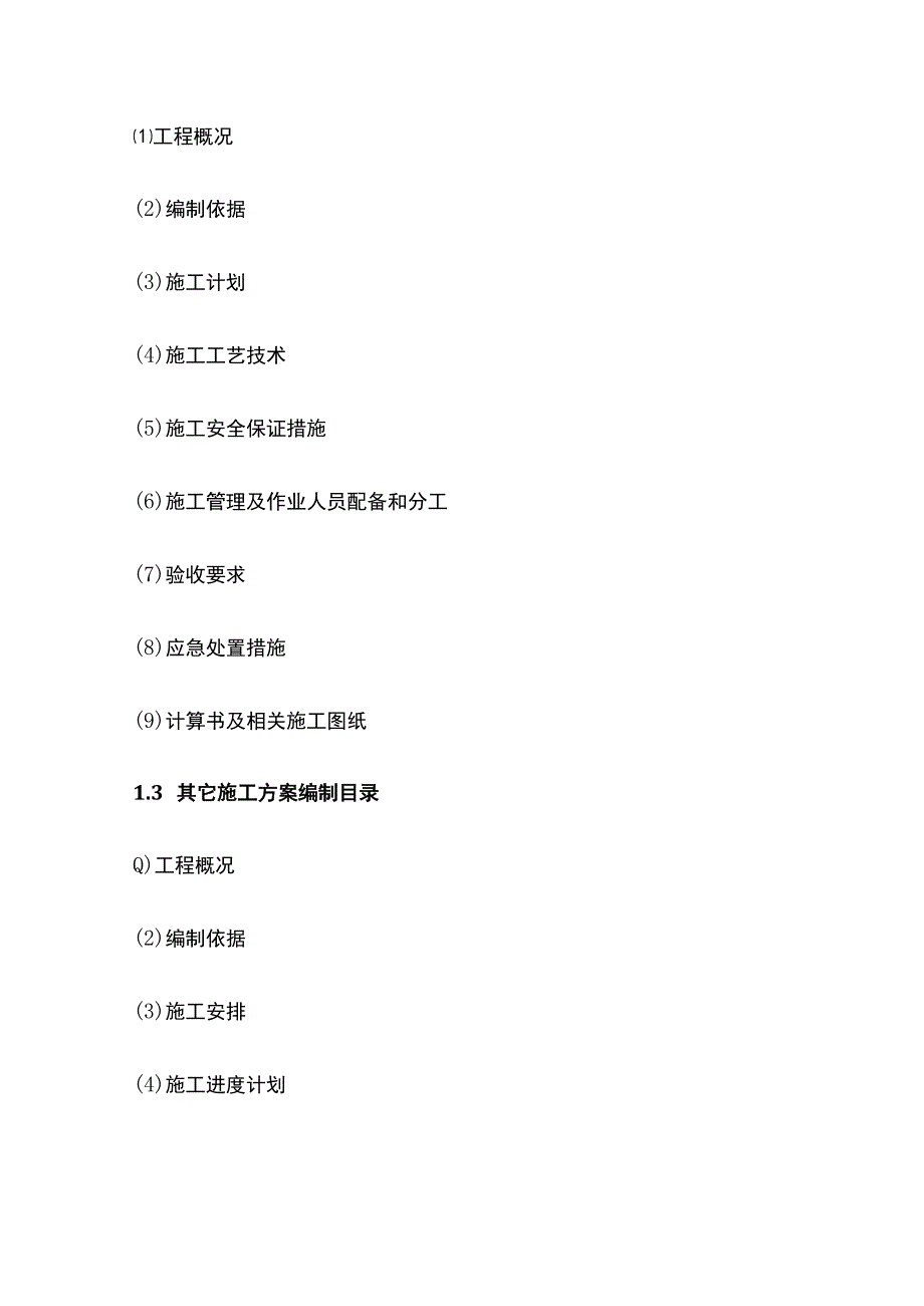 施工组织设计及各类技术方案编制、审批、交底规定.docx_第2页