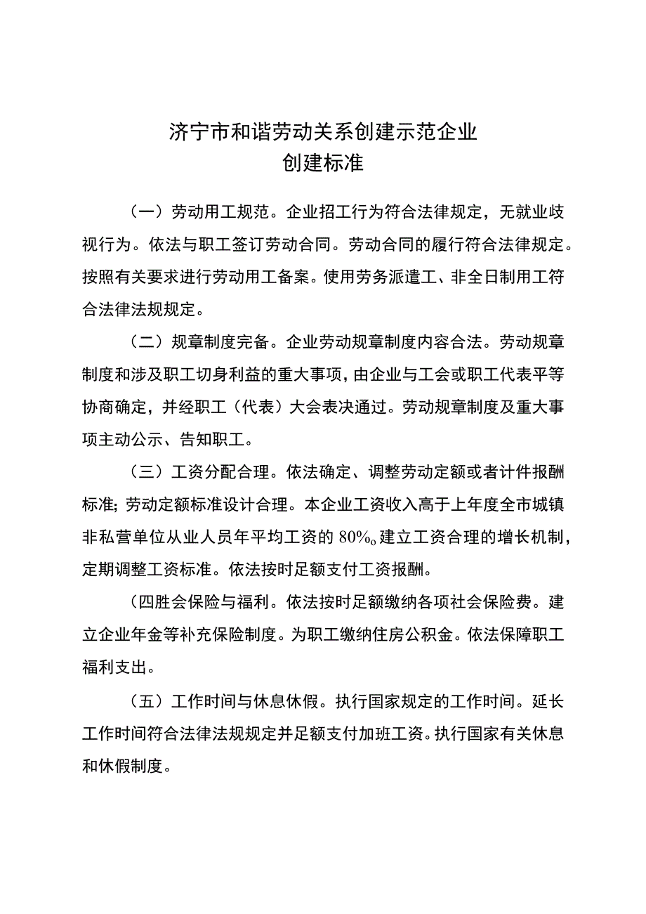 济宁市和谐劳动关系创建示范企业创建标准.docx_第1页