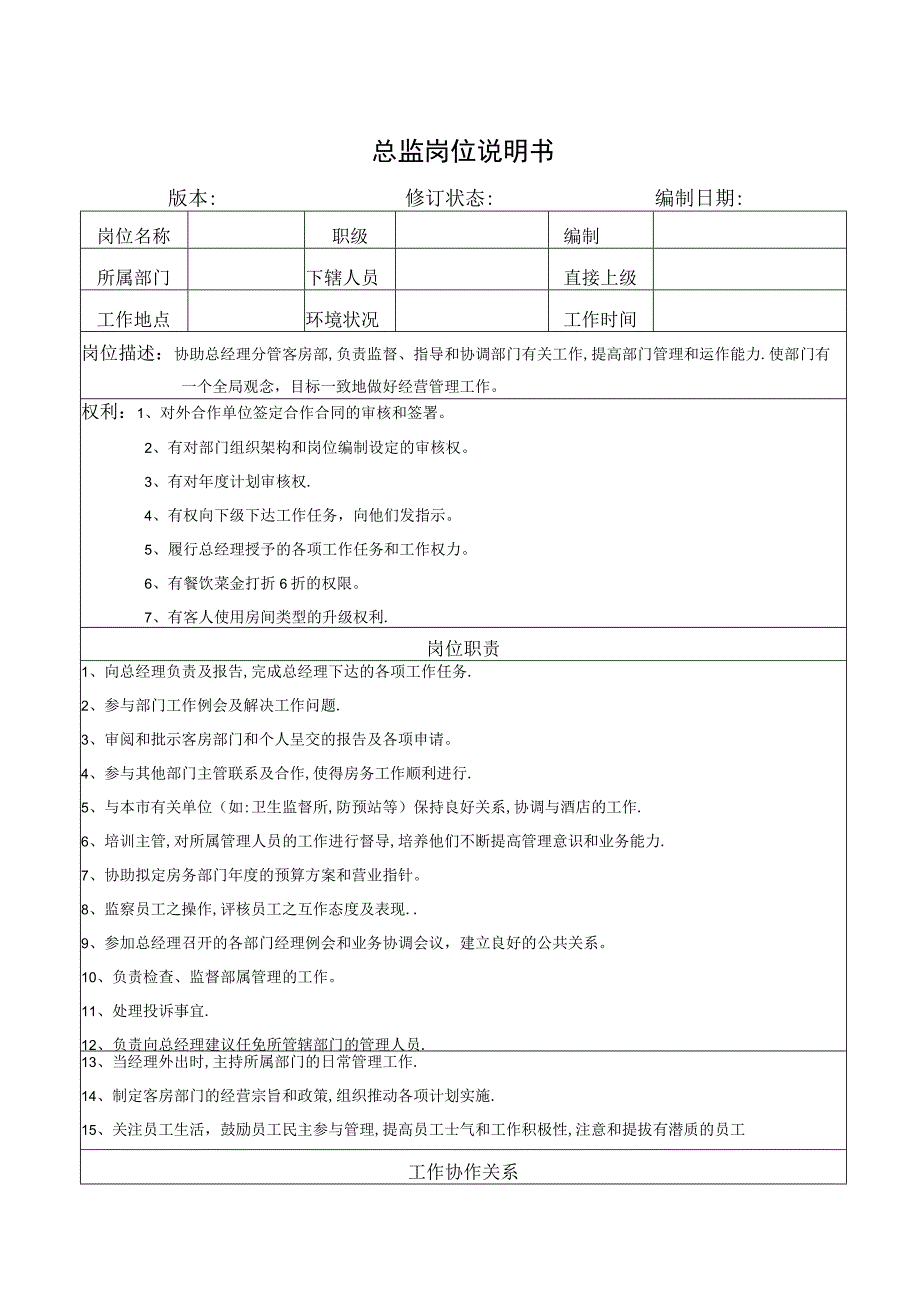 总监岗位说明书.docx_第1页