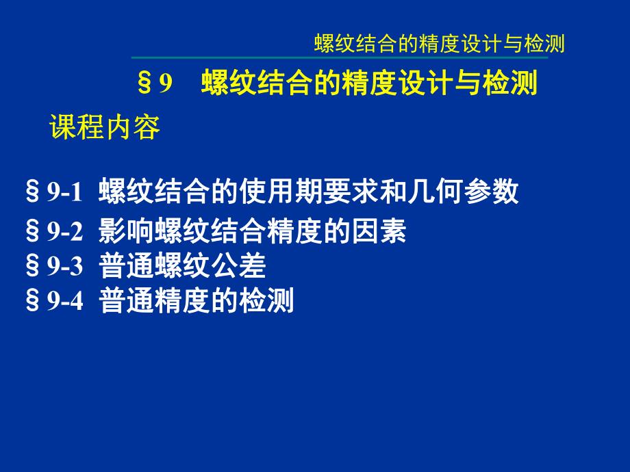 第9章 螺纹结合的精度设计与检测.ppt_第1页