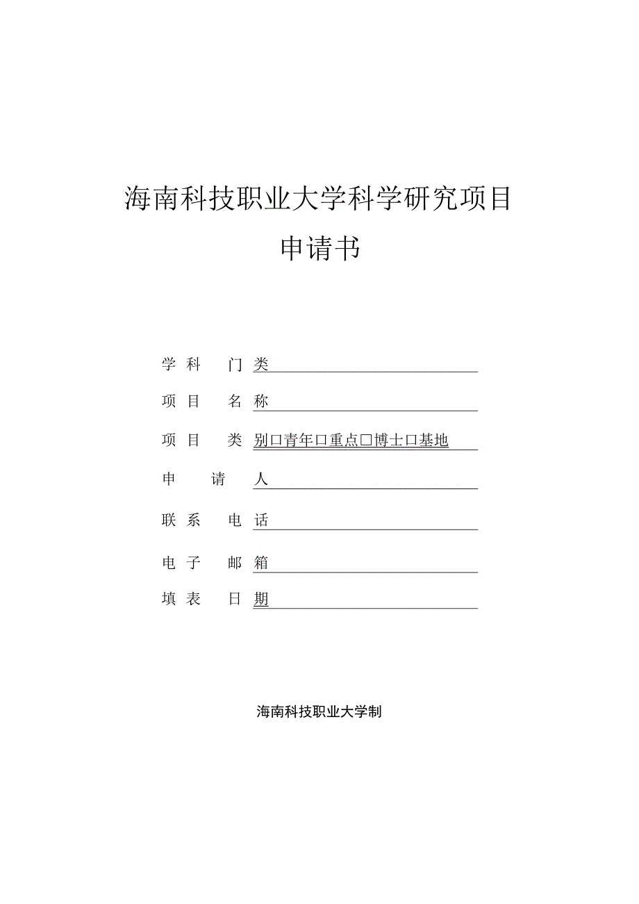 海南科技职业大学科学研究项目申请书.docx_第1页