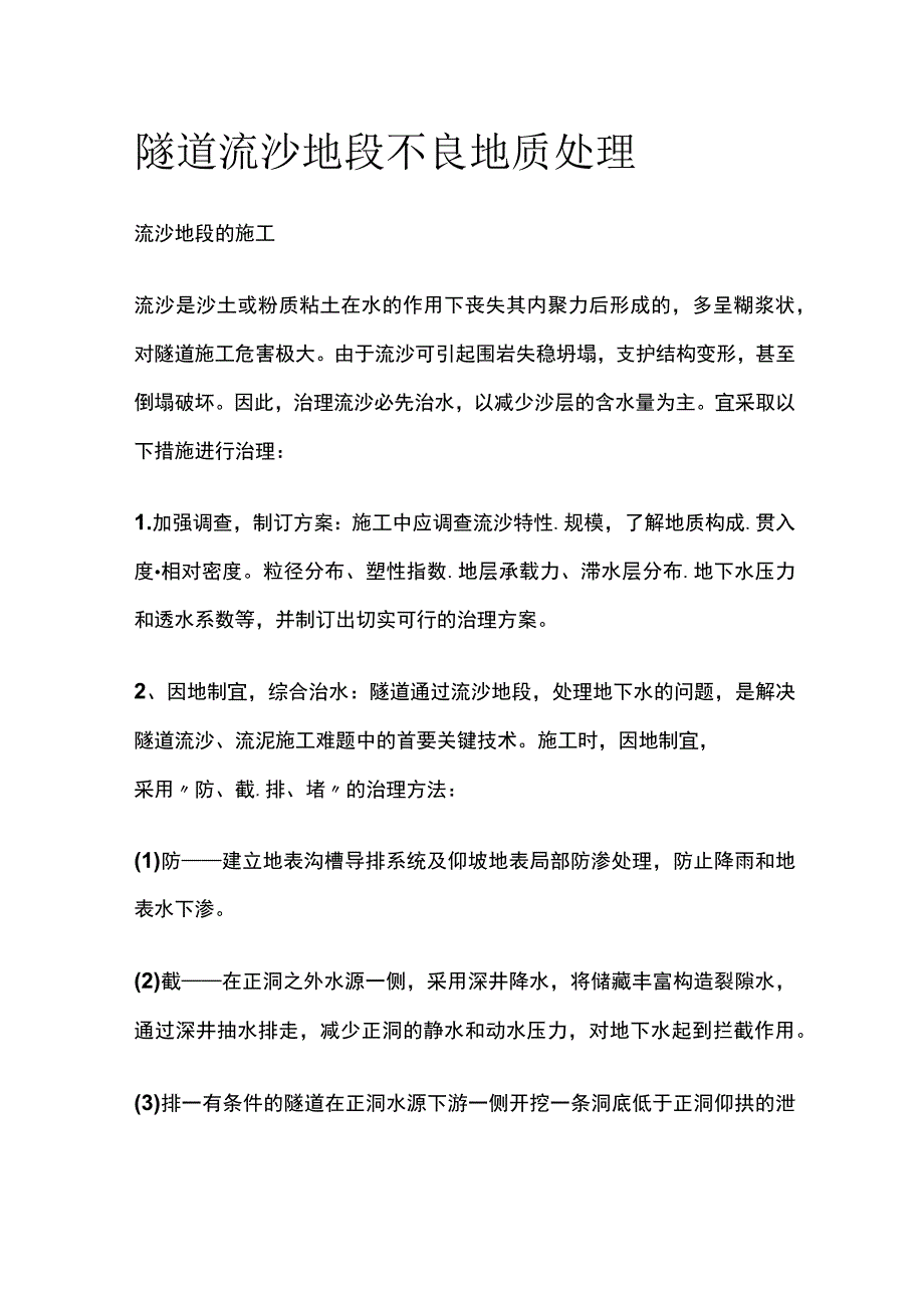 隧道流沙地段不良地质处理方案.docx_第1页