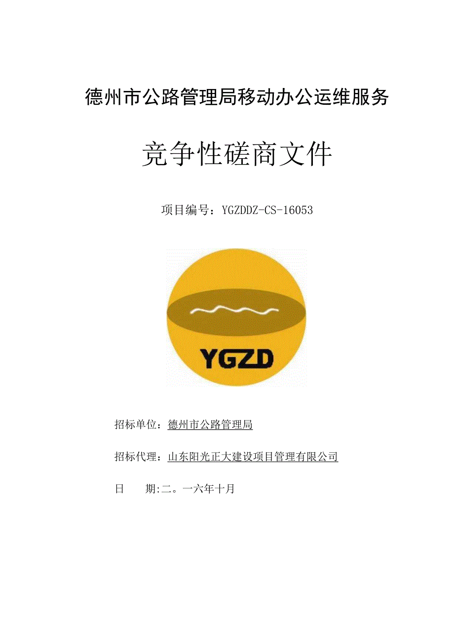 德州市公路管理局移动办公运维服务招标文件[1].docx_第1页