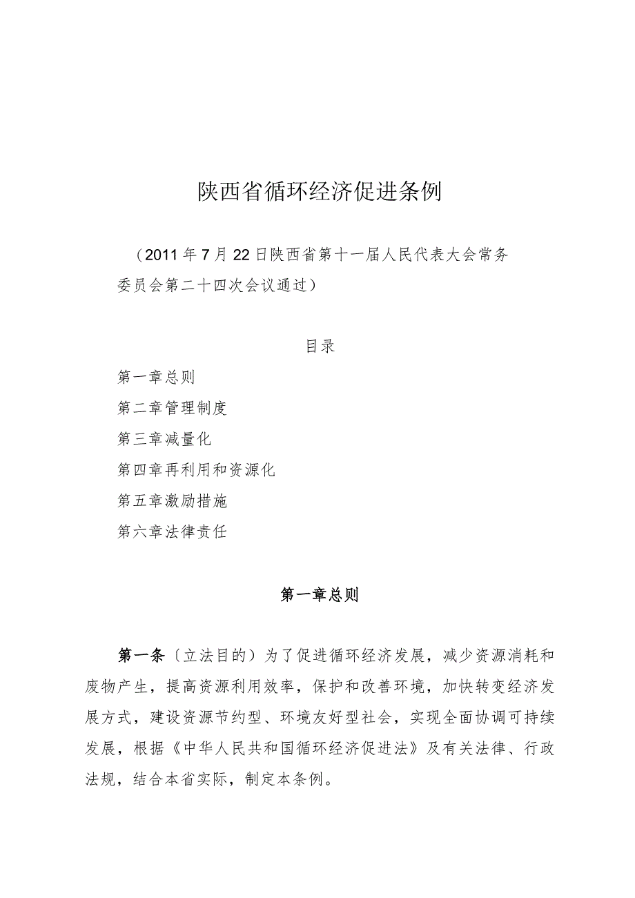 陕西省循环经济促进条例.docx_第1页