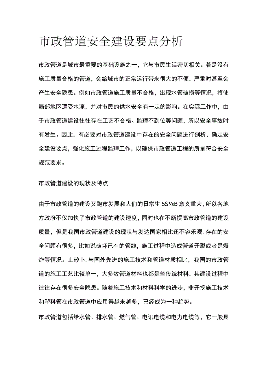 市政管道安全建设要点分析.docx_第1页