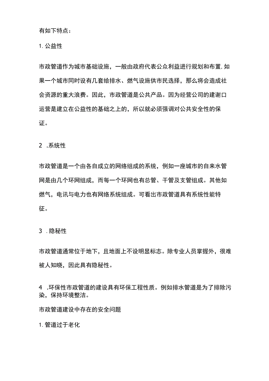 市政管道安全建设要点分析.docx_第2页