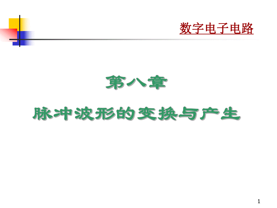 第8章脉冲波形的变换与产生.ppt_第1页