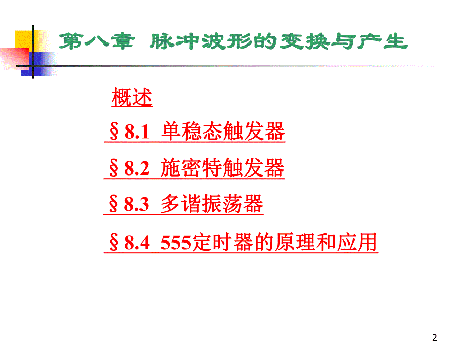 第8章脉冲波形的变换与产生.ppt_第2页