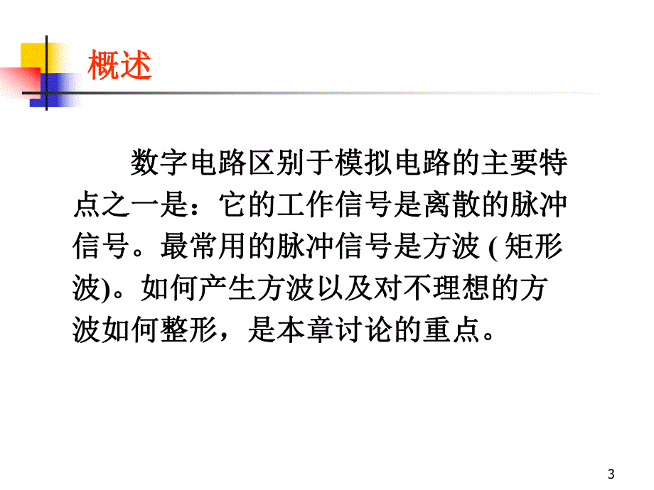 第8章脉冲波形的变换与产生.ppt_第3页