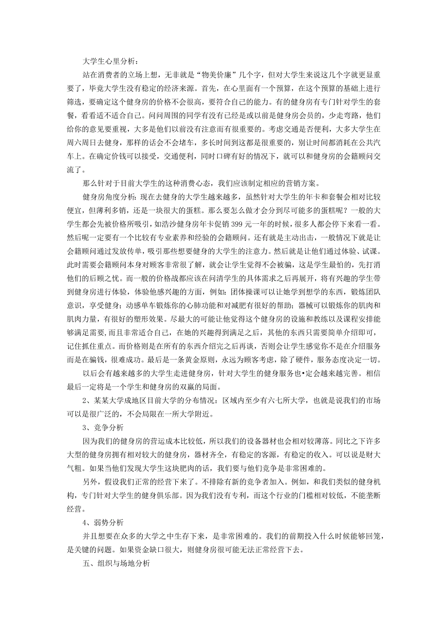 健身房创业策划书范文.docx_第3页